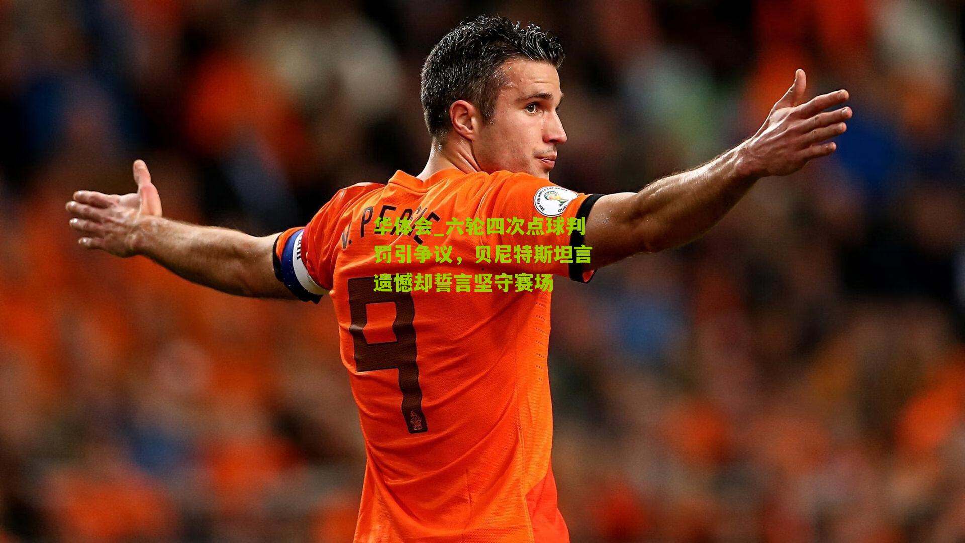 六轮四次点球判罚引争议，贝尼特斯坦言遗憾却誓言坚守赛场