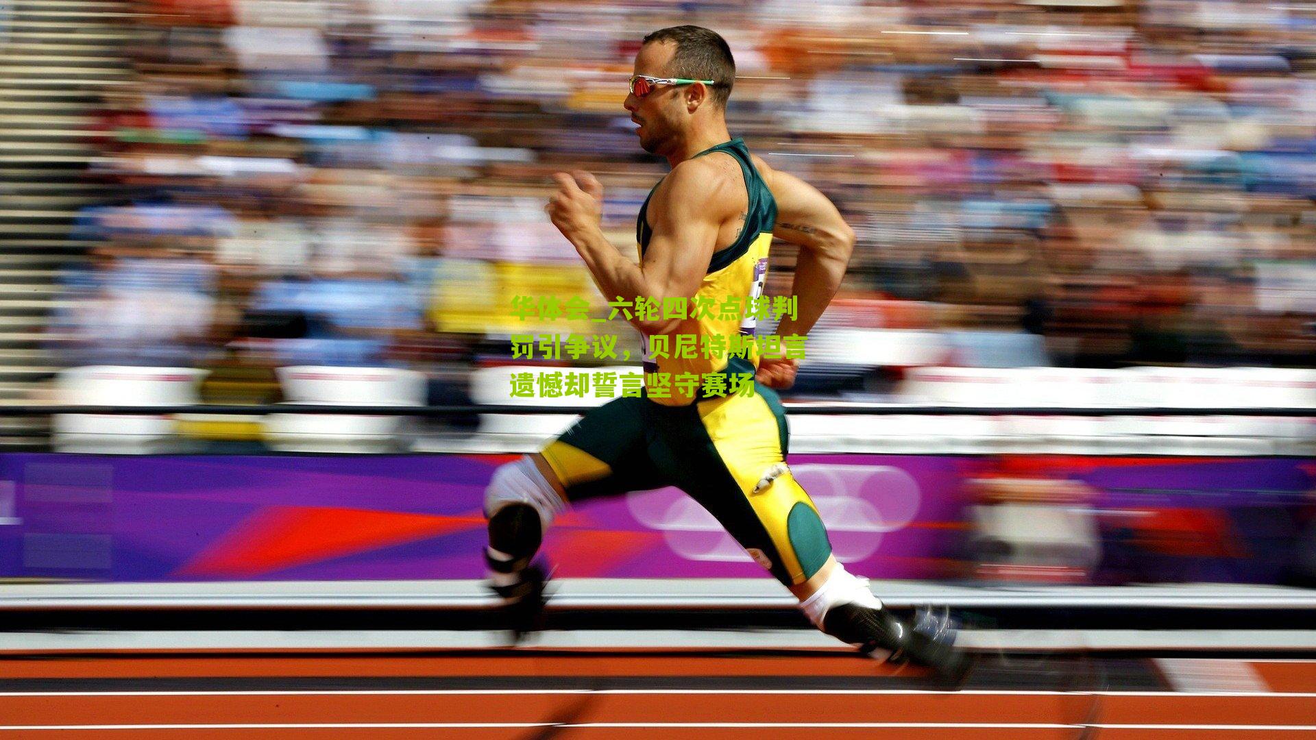 六轮四次点球判罚引争议，贝尼特斯坦言遗憾却誓言坚守赛场
