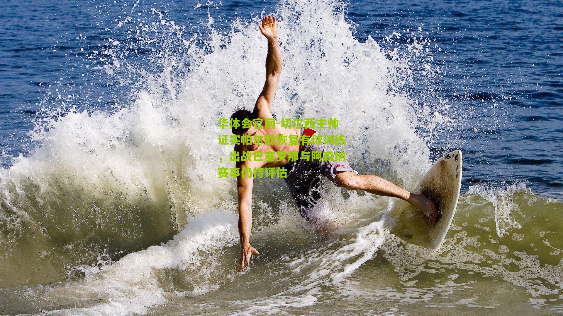 切尔西主帅证实帕尔默恢复有球训练，出战巴塞罗那与阿森纳赛事仍待评估