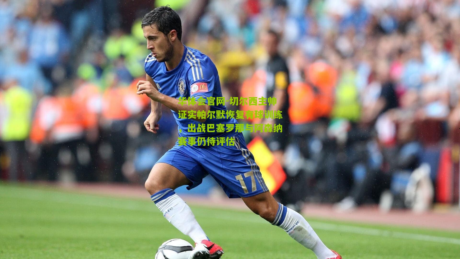 切尔西主帅证实帕尔默恢复有球训练，出战巴塞罗那与阿森纳赛事仍待评估