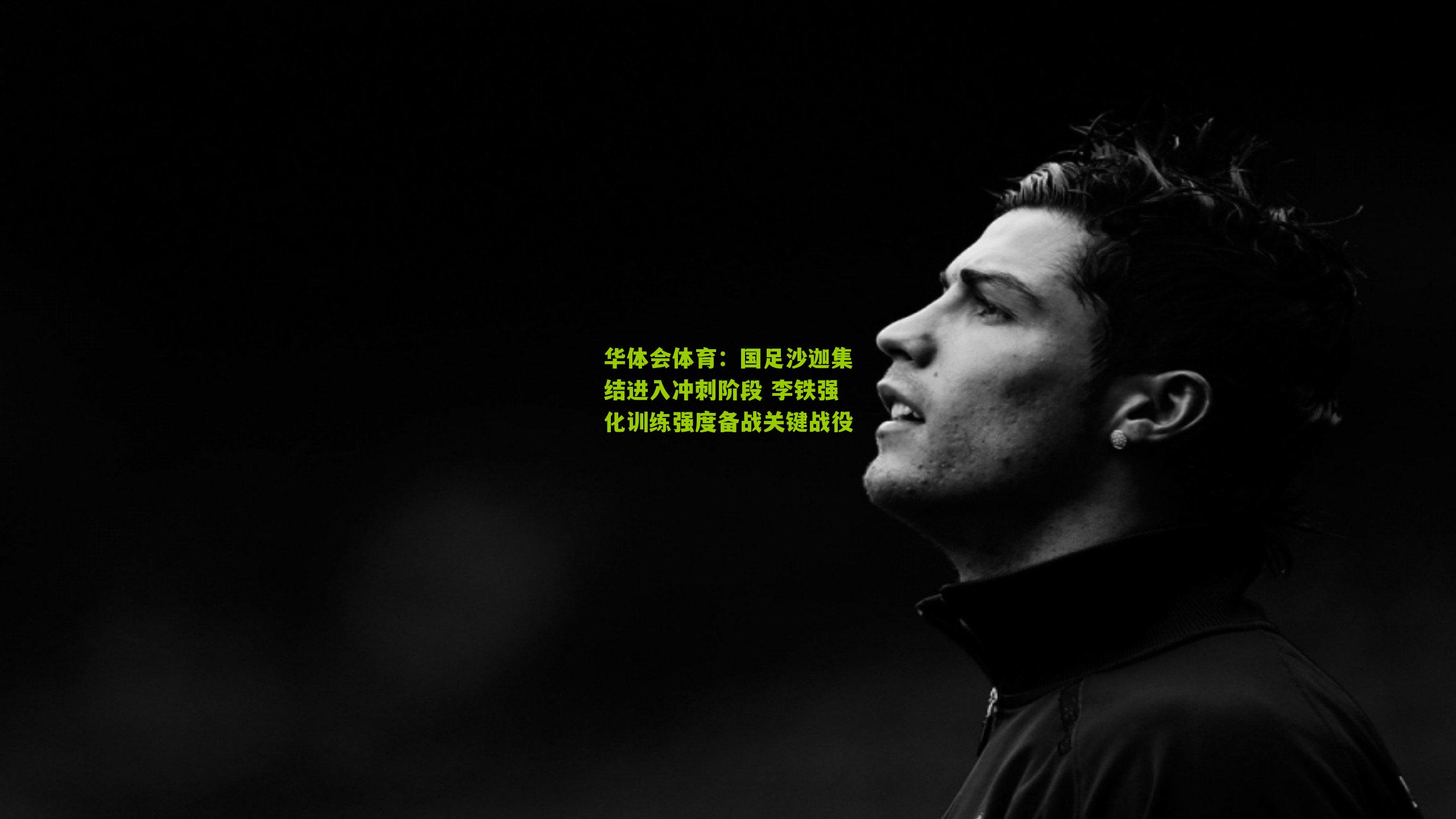 国足沙迦集结进入冲刺阶段 李铁强化训练强度备战关键战役