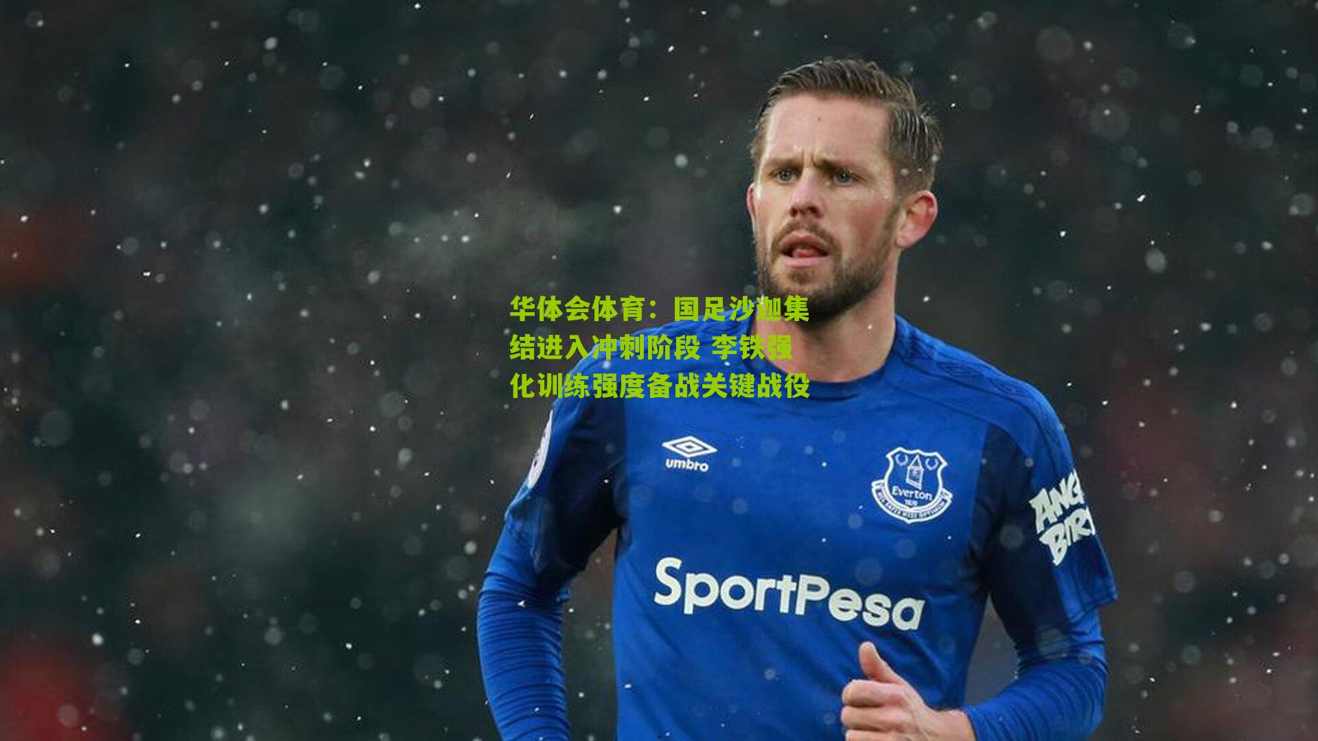 国足沙迦集结进入冲刺阶段 李铁强化训练强度备战关键战役