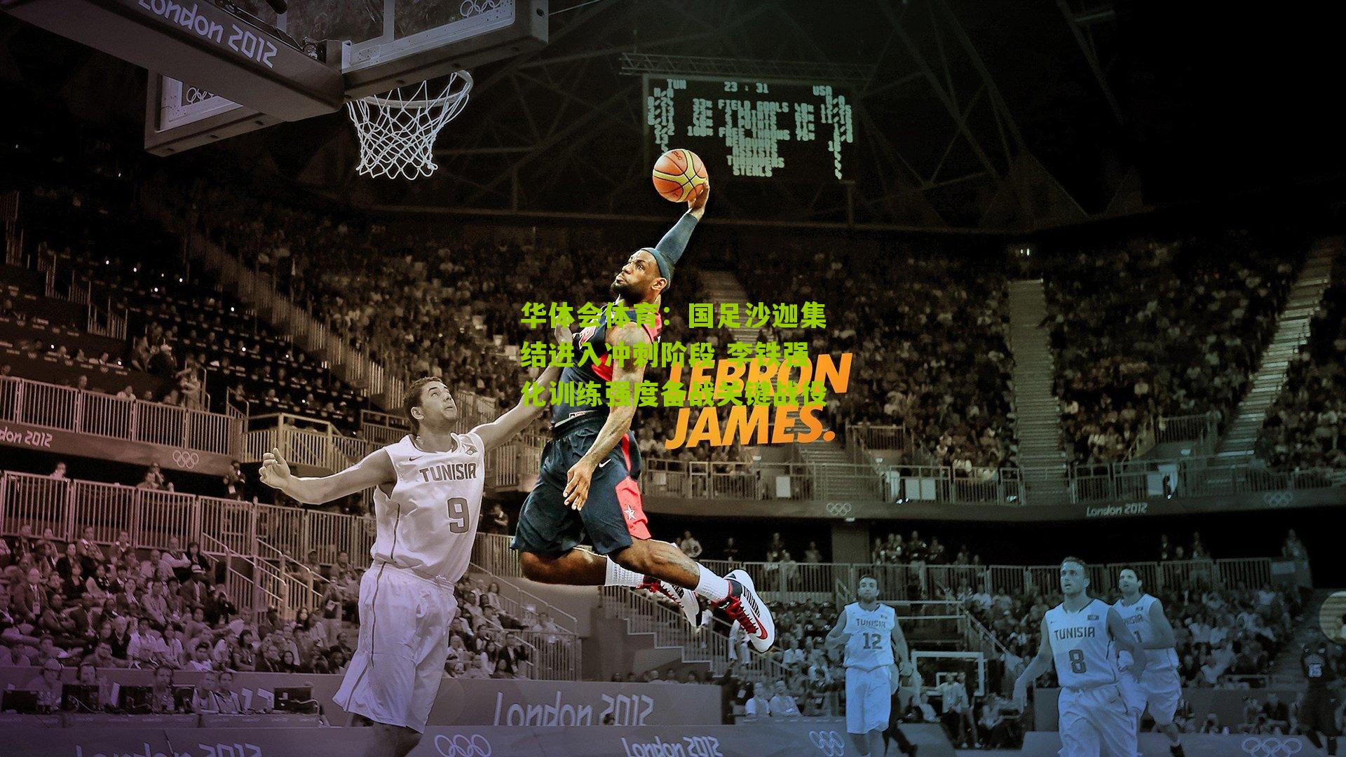 国足沙迦集结进入冲刺阶段 李铁强化训练强度备战关键战役