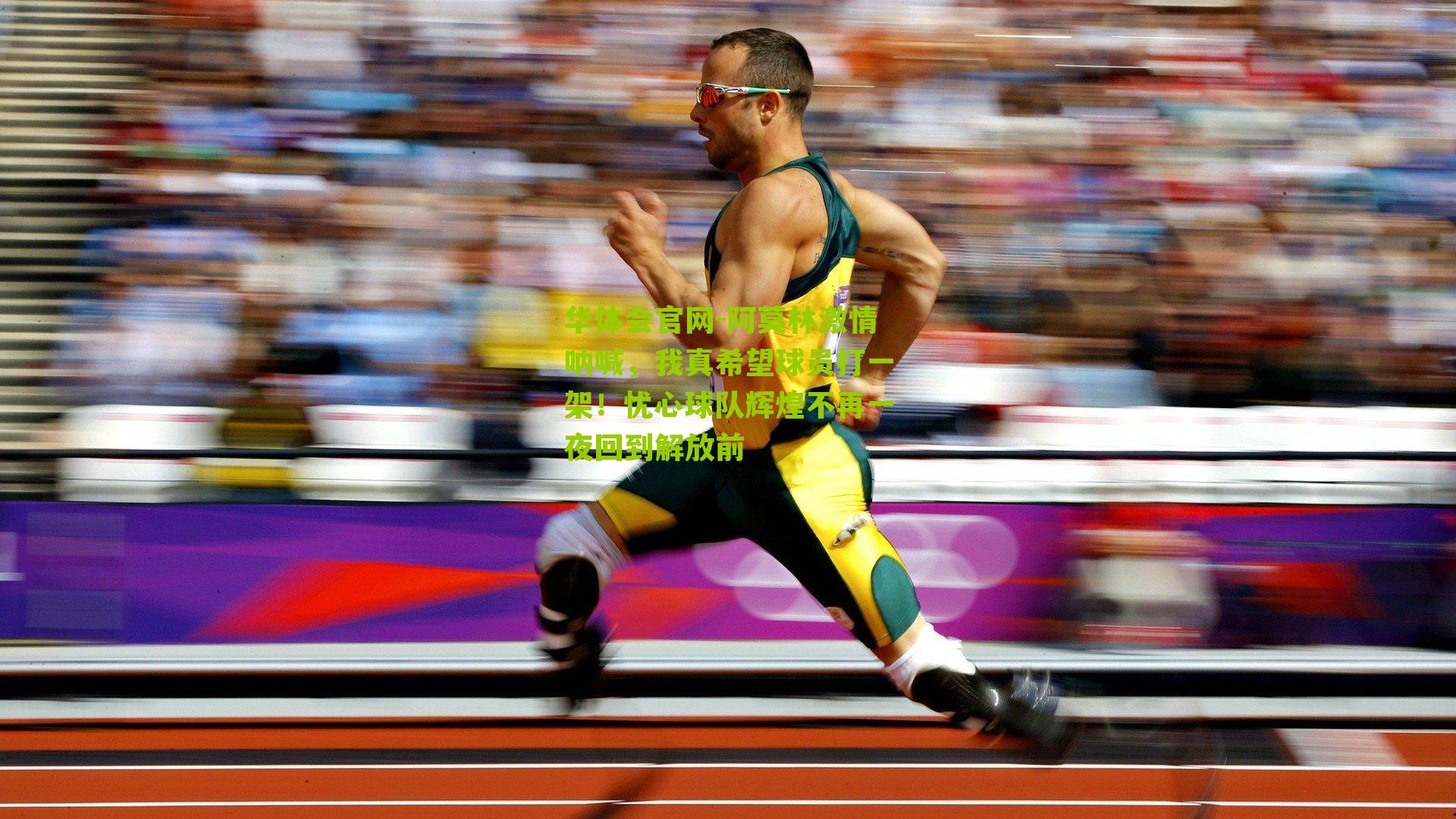 阿莫林激情呐喊,我真希望球员打一架!忧心球队辉煌不再一夜回到解放前