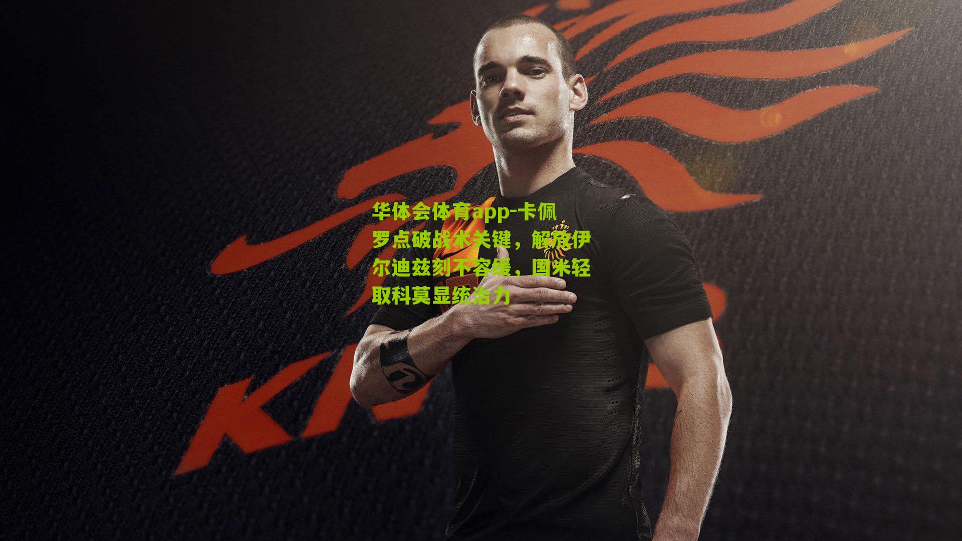 卡佩罗点破战术关键,解放伊尔迪兹刻不容缓,国米轻取科莫显统治力