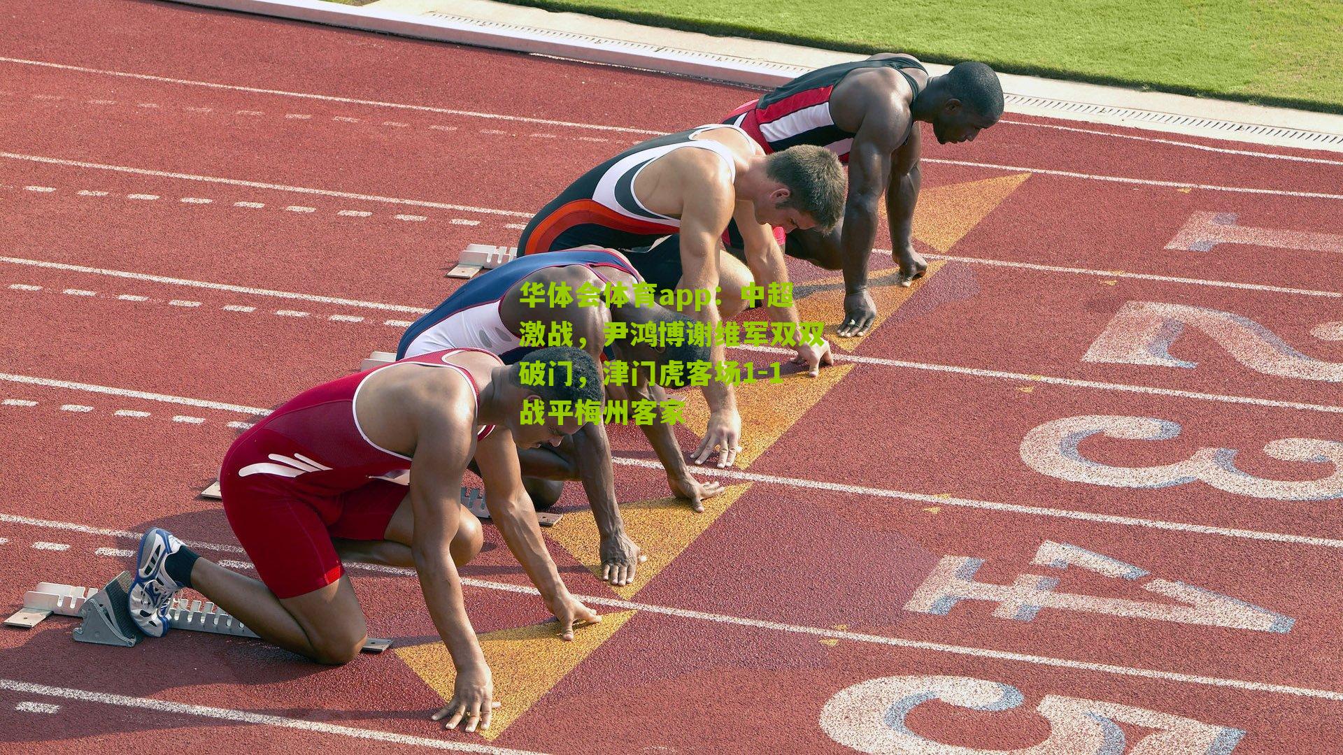 中超激战，尹鸿博谢维军双双破门，津门虎客场1-1战平梅州客家