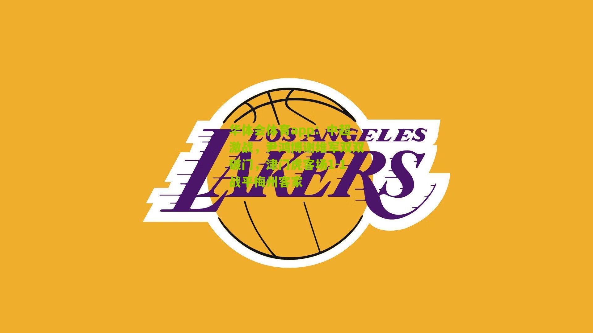 中超激战，尹鸿博谢维军双双破门，津门虎客场1-1战平梅州客家