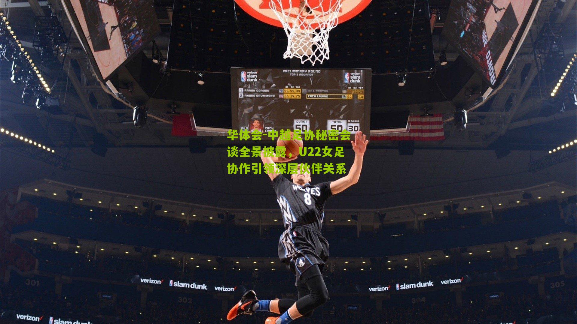 中越足协秘密会谈全景披露,U22女足协作引领深层伙伴关系