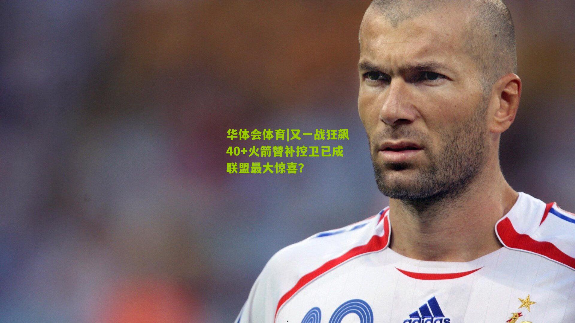 又一战狂飙40+火箭替补控卫已成联盟最大惊喜？