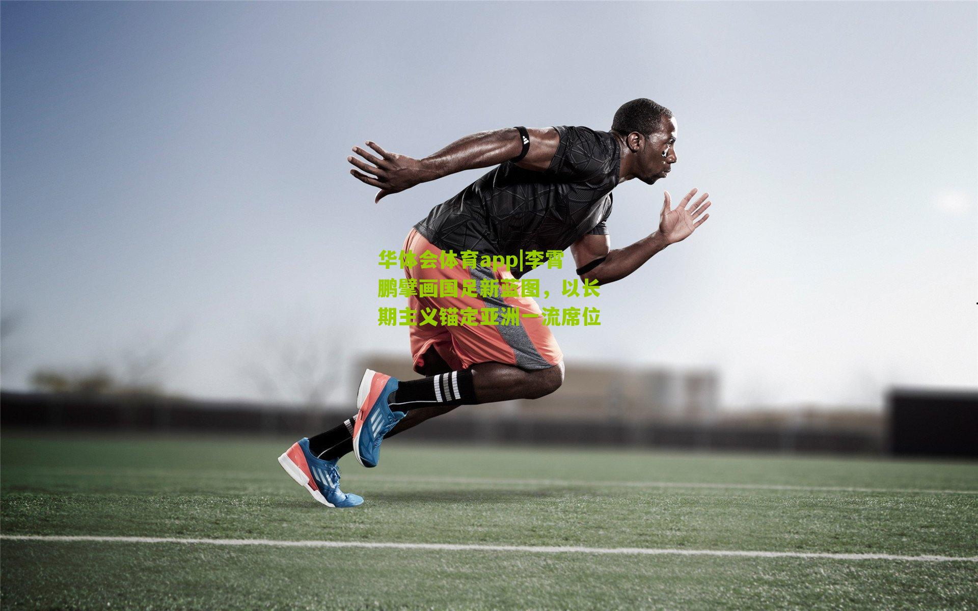 李霄鹏擘画国足新蓝图,以长期主义锚定亚洲一流席位