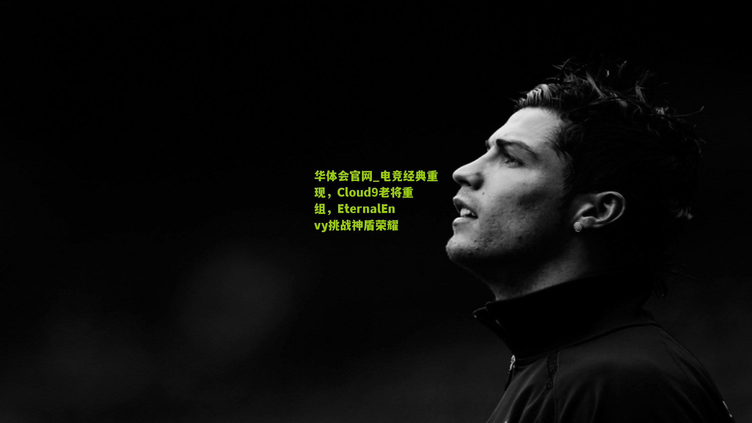 电竞经典重现，Cloud9老将重组，EternalEnvy挑战神盾荣耀