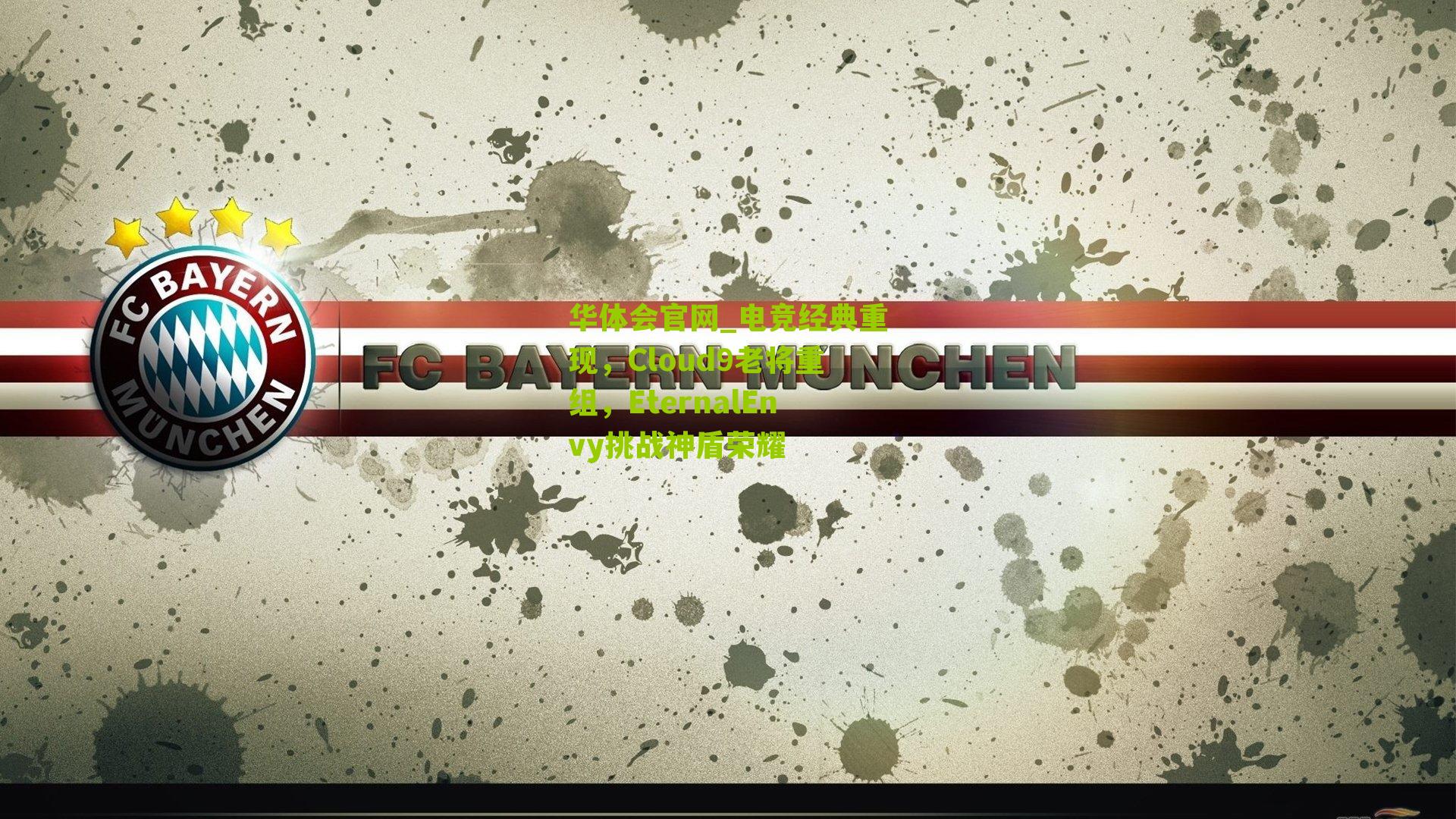 电竞经典重现，Cloud9老将重组，EternalEnvy挑战神盾荣耀