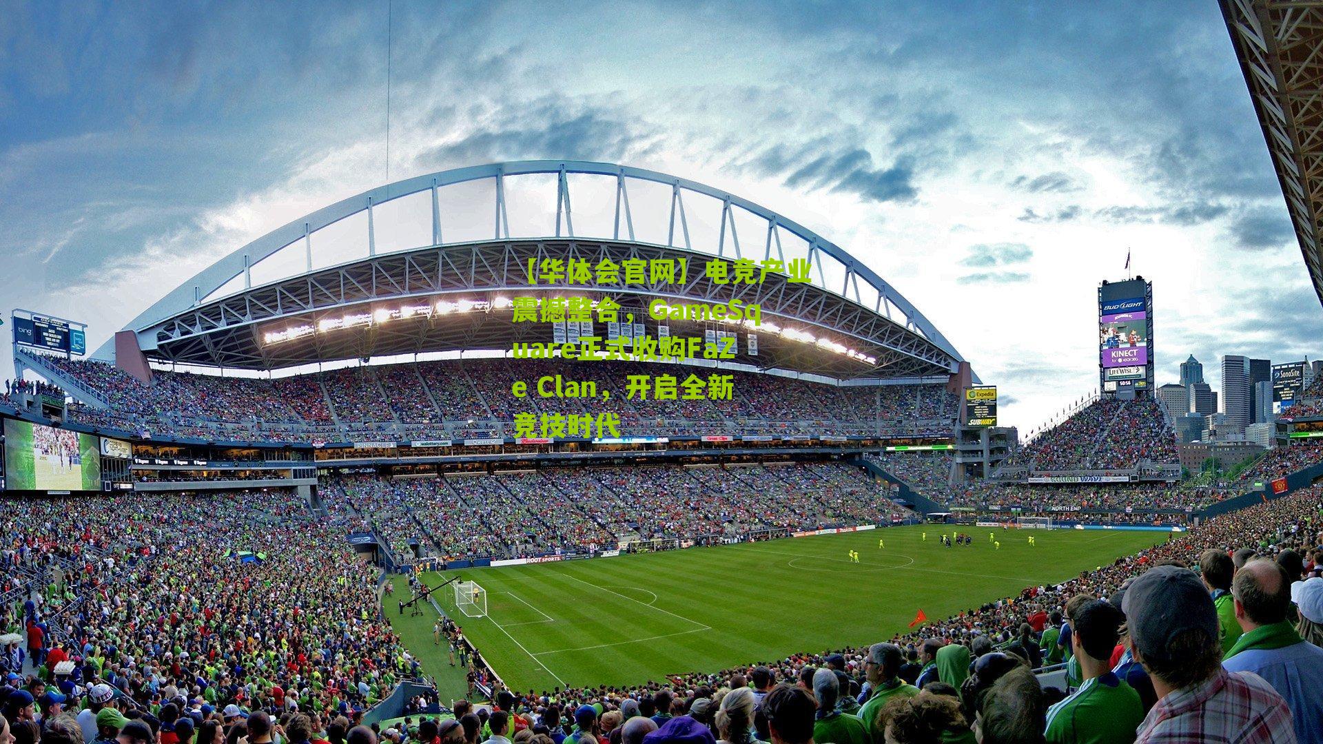 电竞产业震撼整合，GameSquare正式收购FaZe Clan，开启全新竞技时代