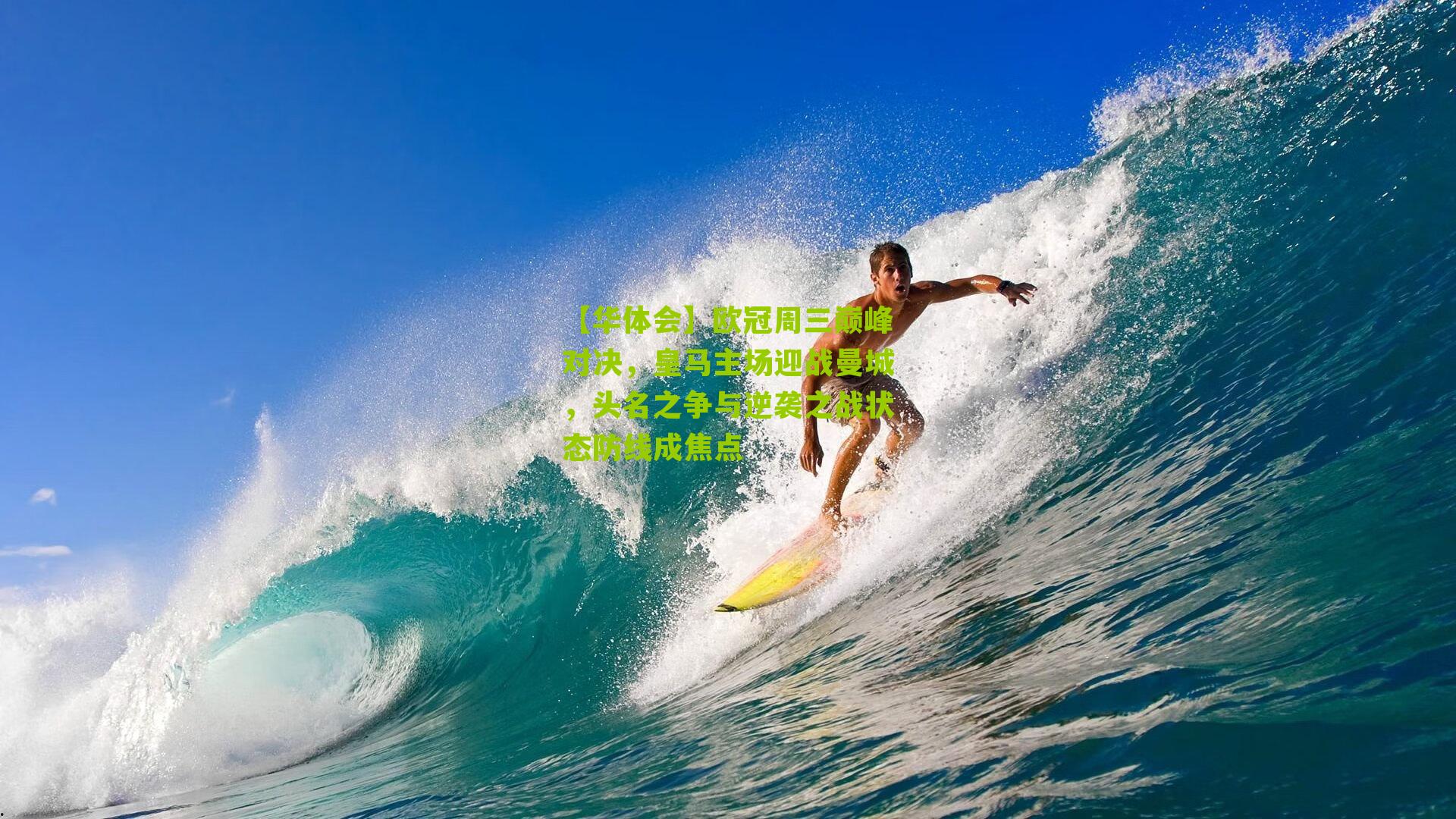 欧冠周三巅峰对决,皇马主场迎战曼城,头名之争与逆袭之战状态防线成焦点