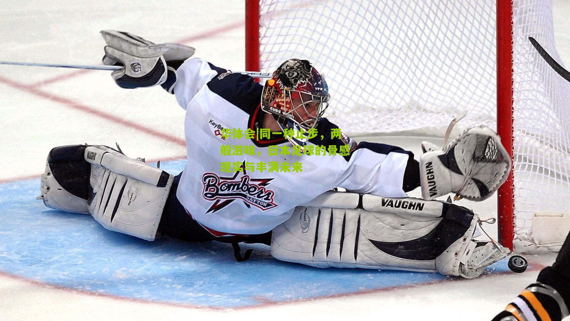 同一种止步,两般滋味,日本足球的骨感现实与丰满未来