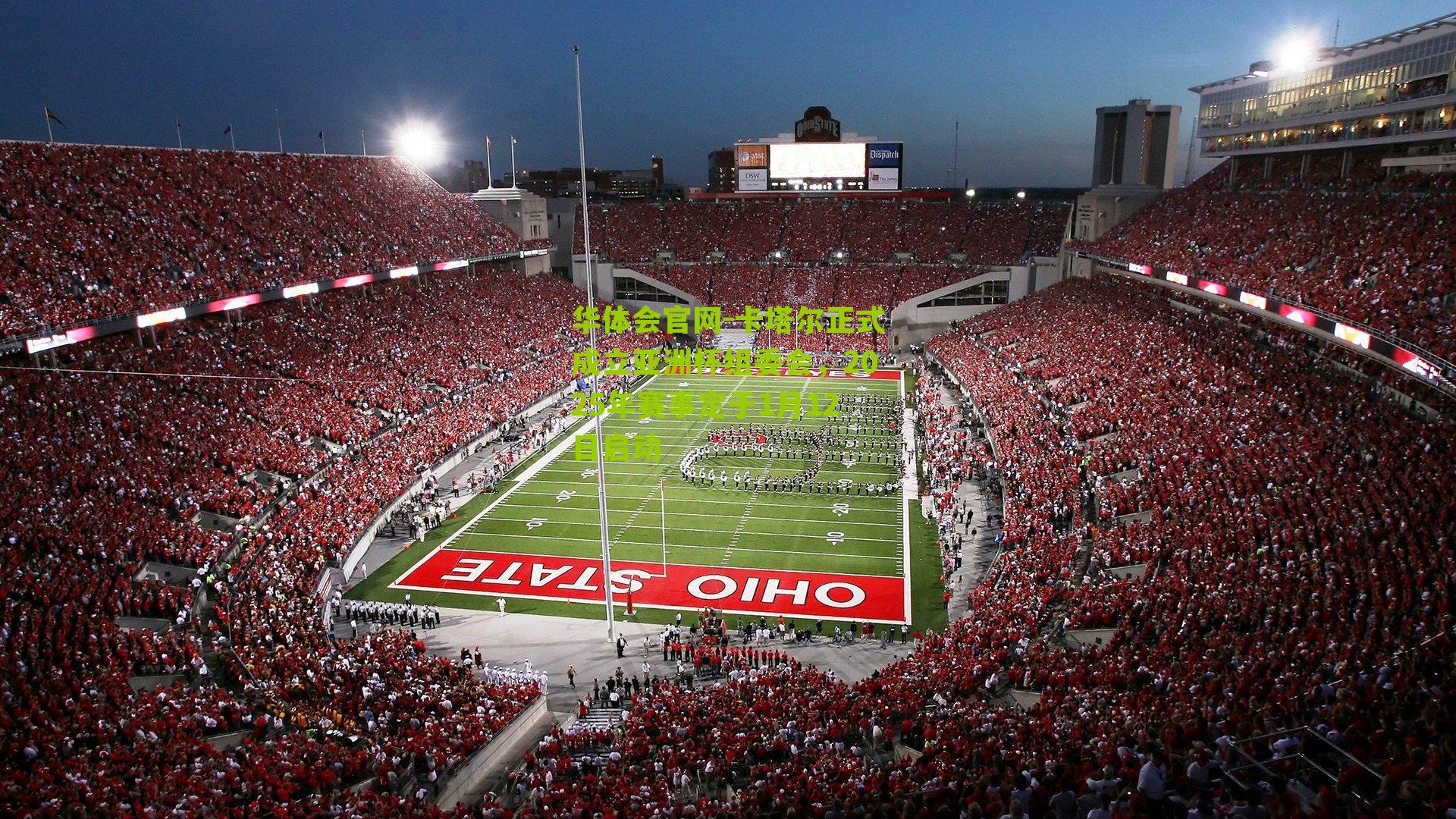 卡塔尔正式成立亚洲杯组委会,2025年赛事定于1月12日启动