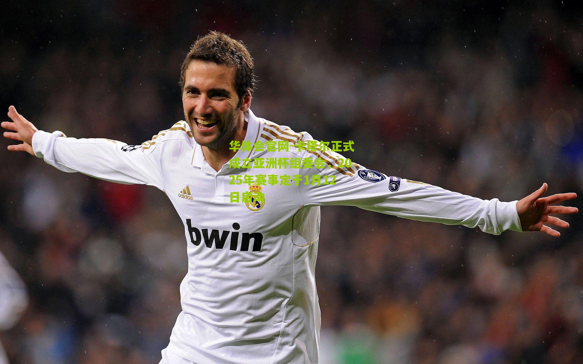 卡塔尔正式成立亚洲杯组委会,2025年赛事定于1月12日启动