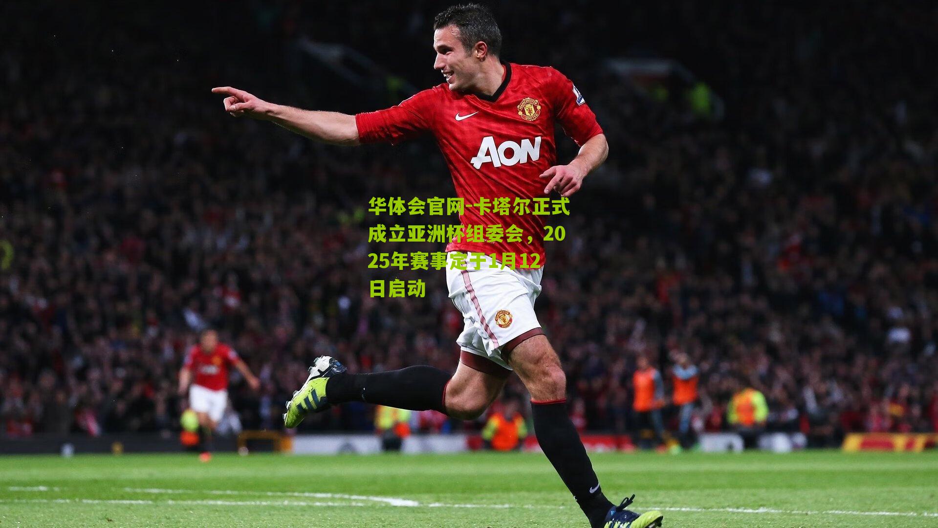 卡塔尔正式成立亚洲杯组委会,2025年赛事定于1月12日启动