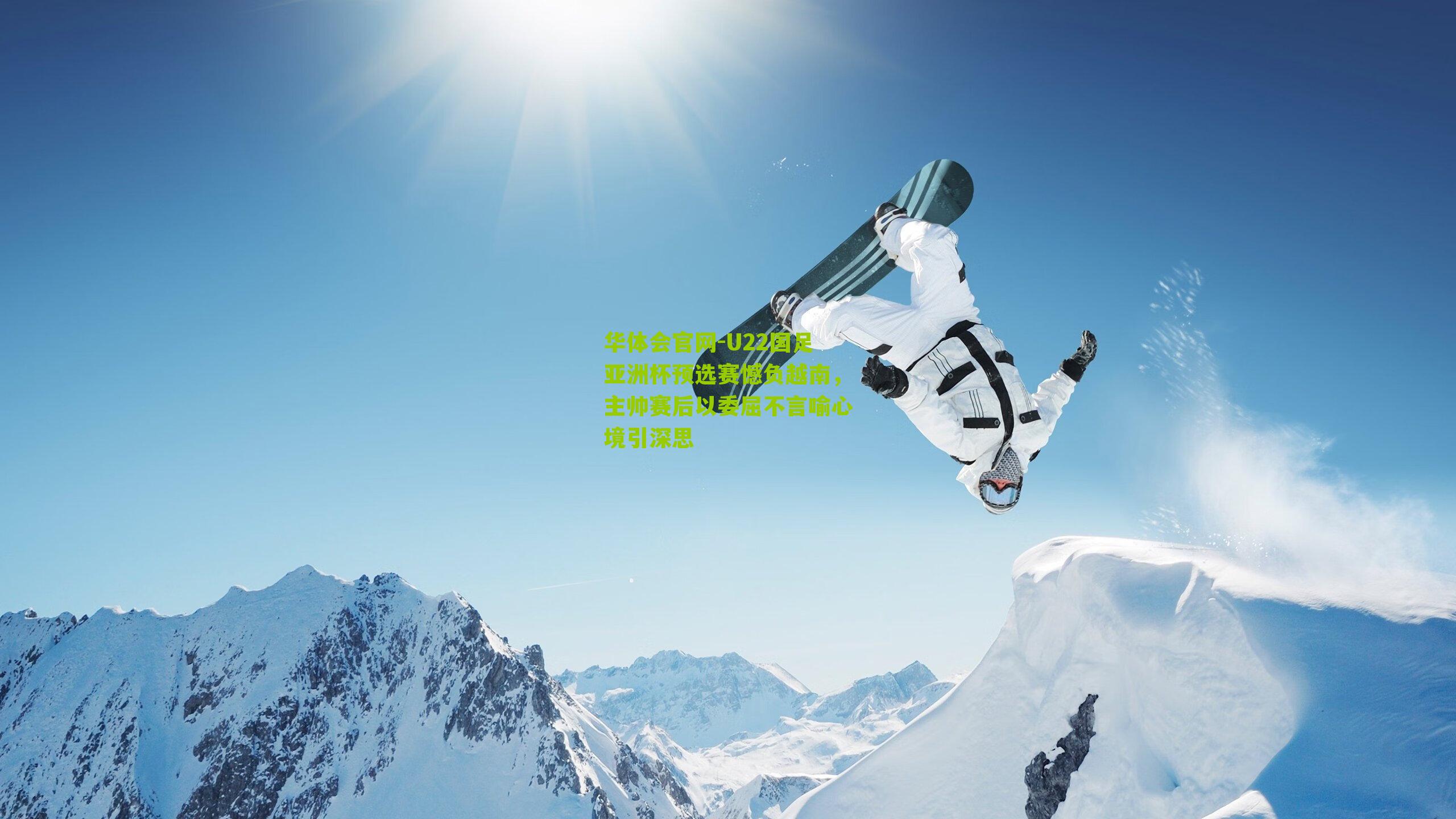 U22国足亚洲杯预选赛憾负越南,主帅赛后以委屈不言喻心境引深思