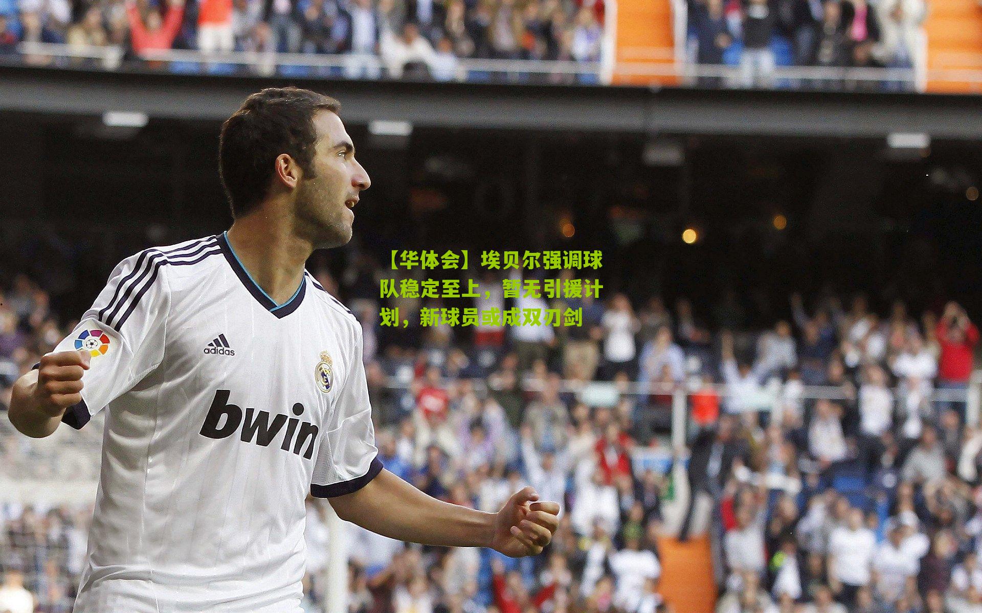 埃贝尔强调球队稳定至上，暂无引援计划，新球员或成双刃剑