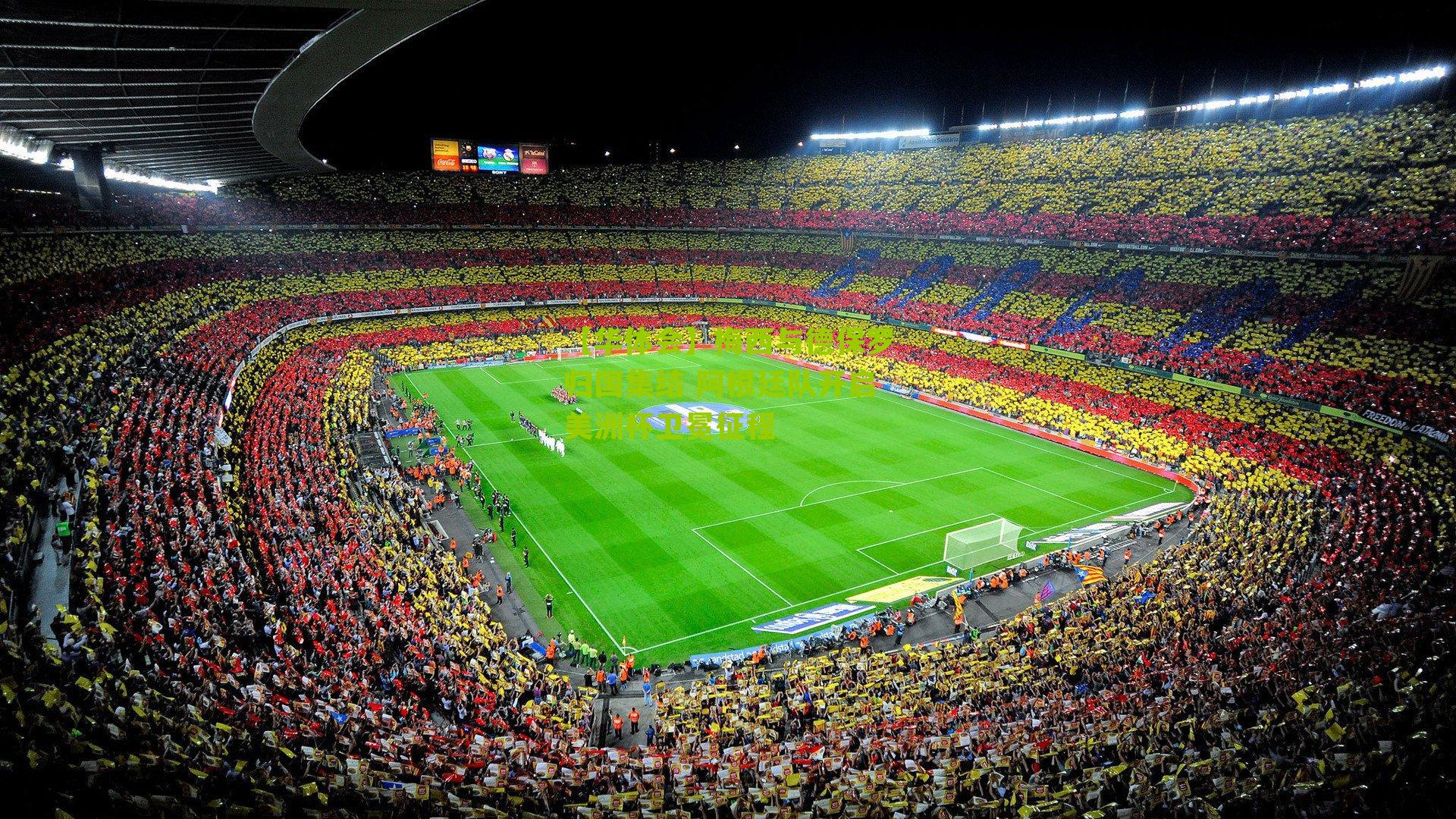 梅西与德保罗归国集结 阿根廷队开启美洲杯卫冕征程