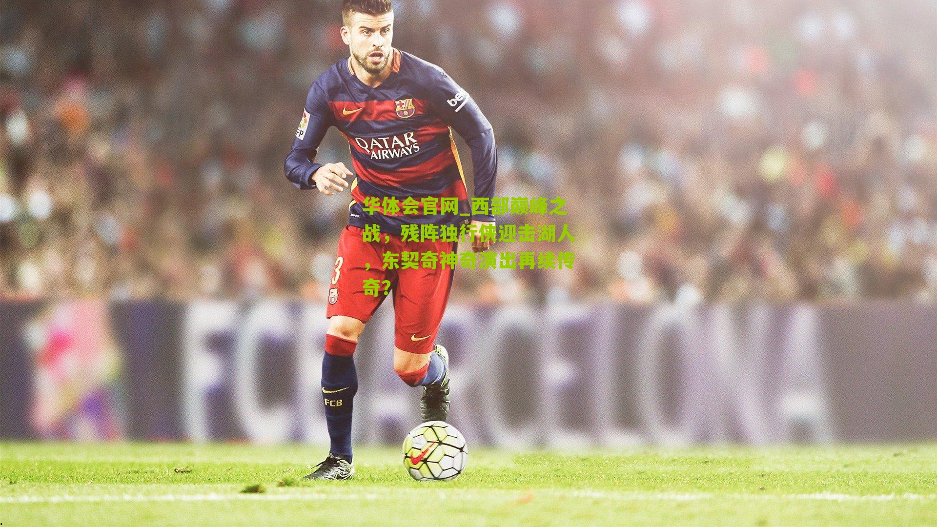 西部巅峰之战，残阵独行侠迎击湖人，东契奇神奇演出再续传奇？