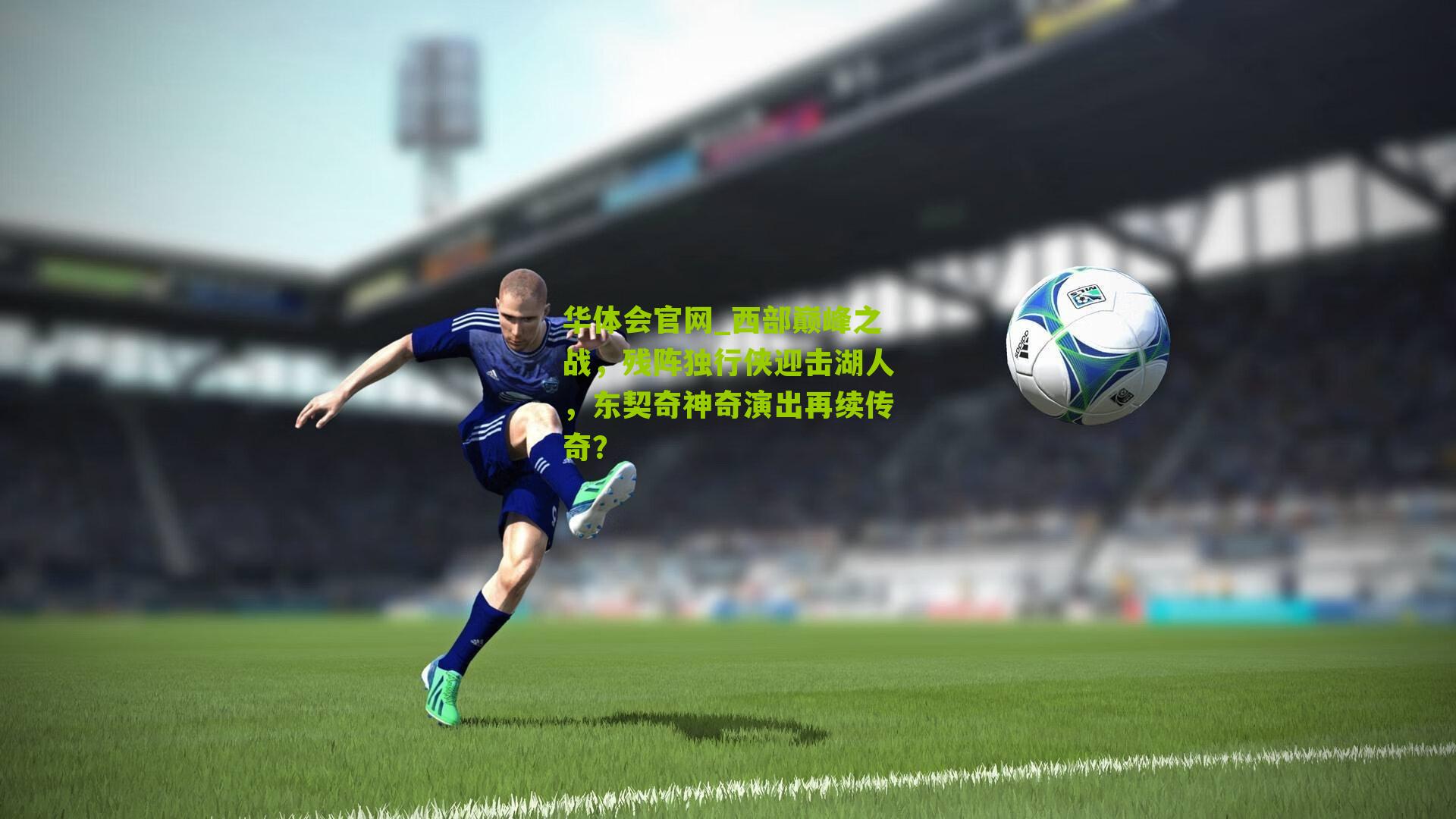 西部巅峰之战，残阵独行侠迎击湖人，东契奇神奇演出再续传奇？