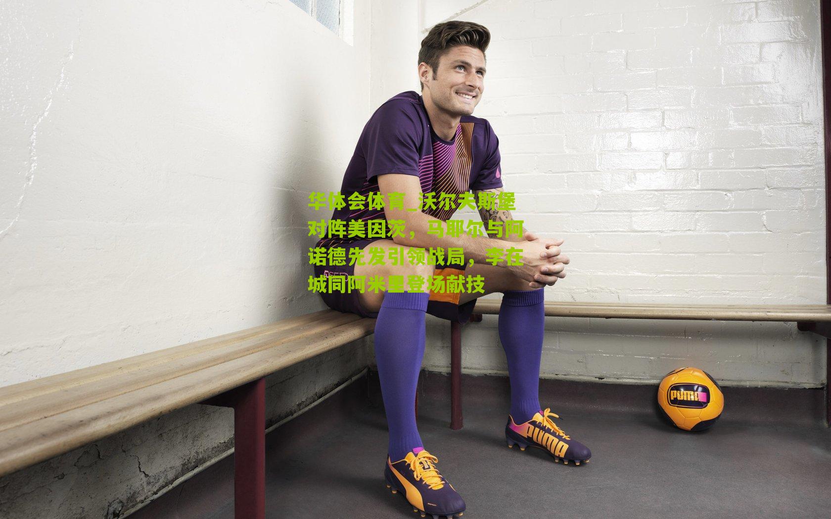 沃尔夫斯堡对阵美因茨,马耶尔与阿诺德先发引领战局,李在城同阿米里登场献技