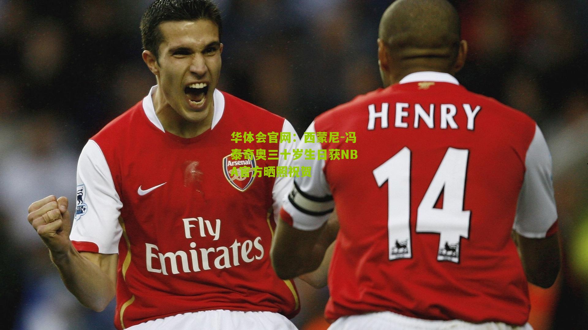 西蒙尼-冯泰奇奥三十岁生日获NBA官方晒照祝贺