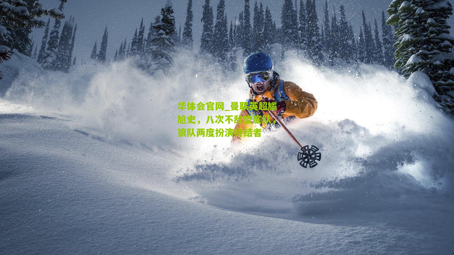 曼联英超尴尬史,八次不敌垫底队,狼队两度扮演终结者