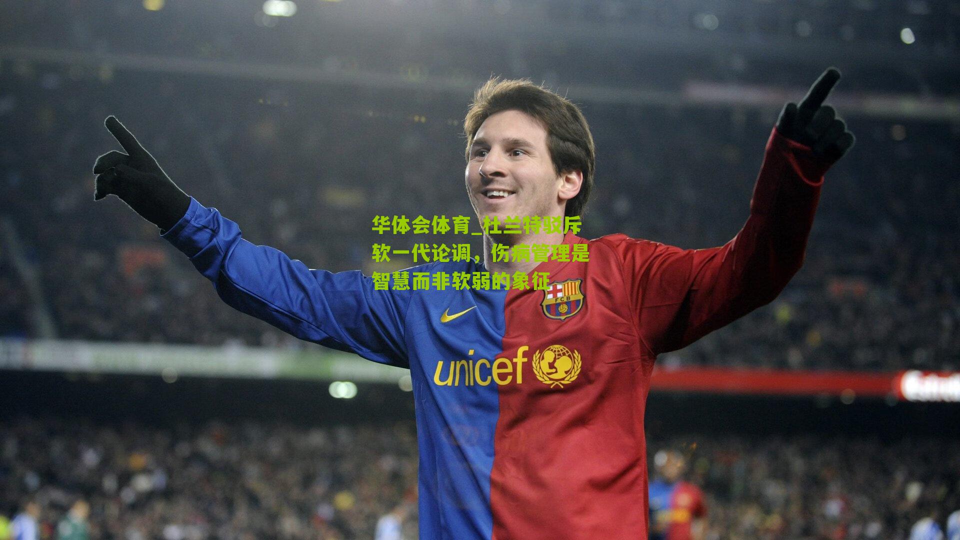 杜兰特驳斥软一代论调,伤病管理是智慧而非软弱的象征