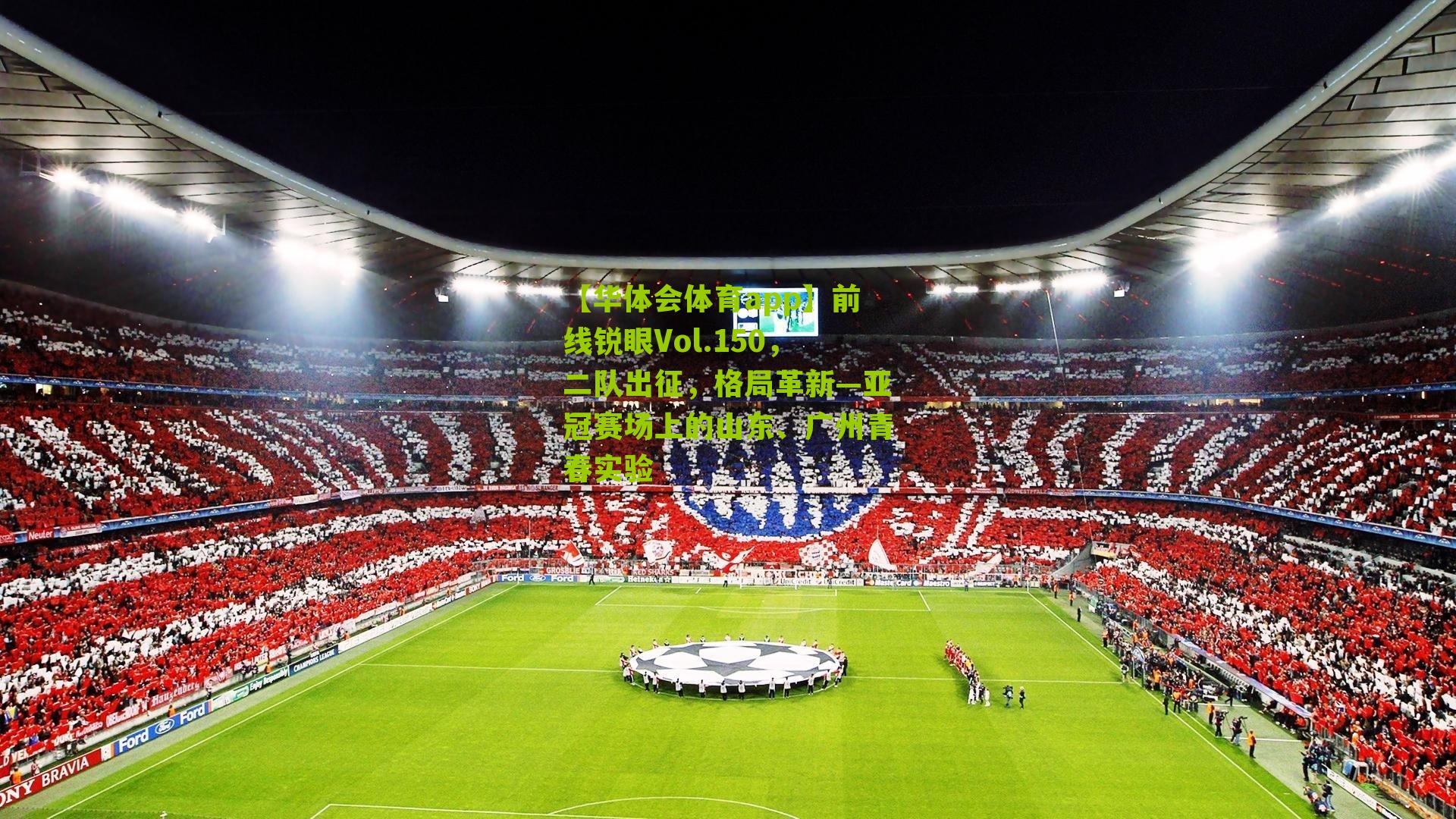 前线锐眼Vol.150,二队出征,格局革新—亚冠赛场上的山东、广州青春实验