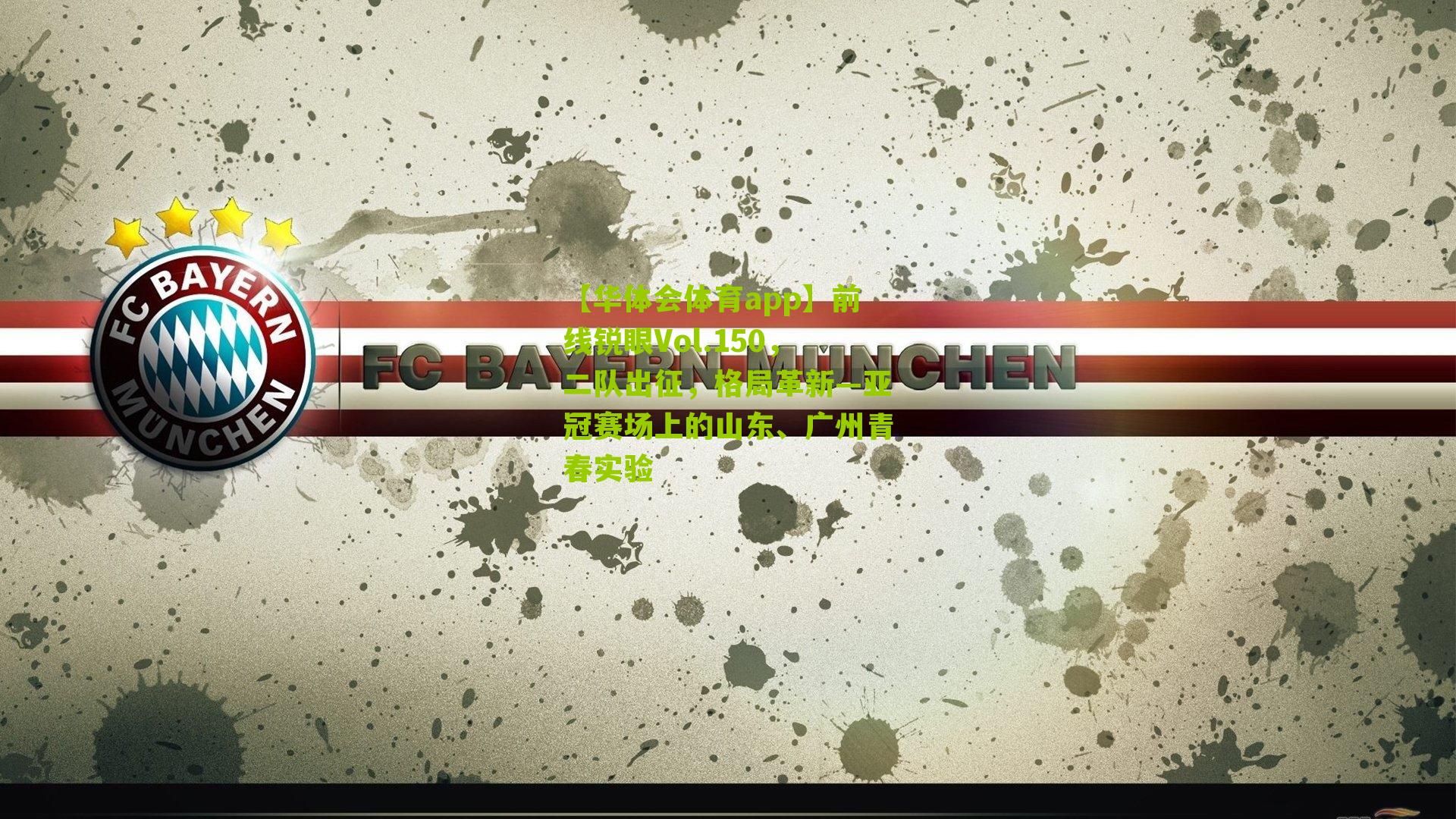 前线锐眼Vol.150,二队出征,格局革新—亚冠赛场上的山东、广州青春实验