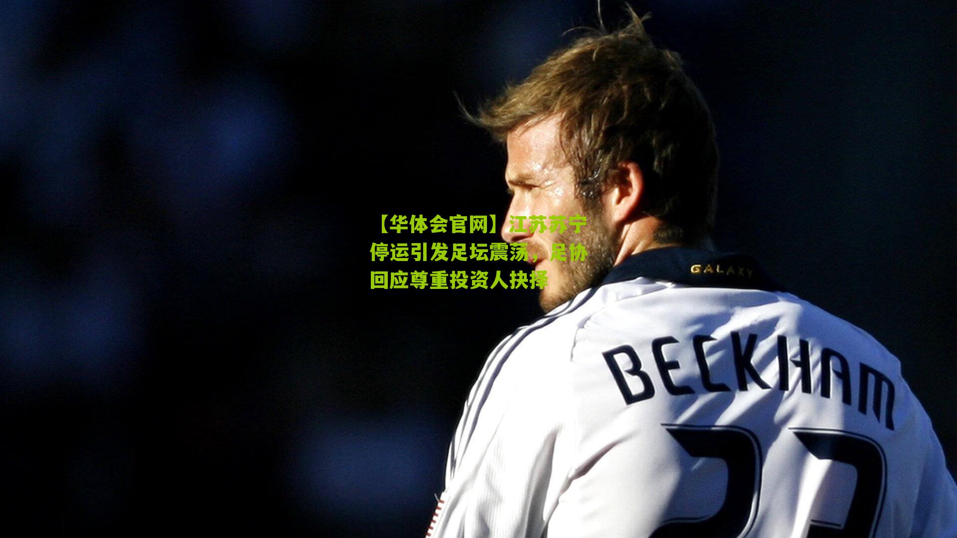 江苏苏宁停运引发足坛震荡，足协回应尊重投资人抉择