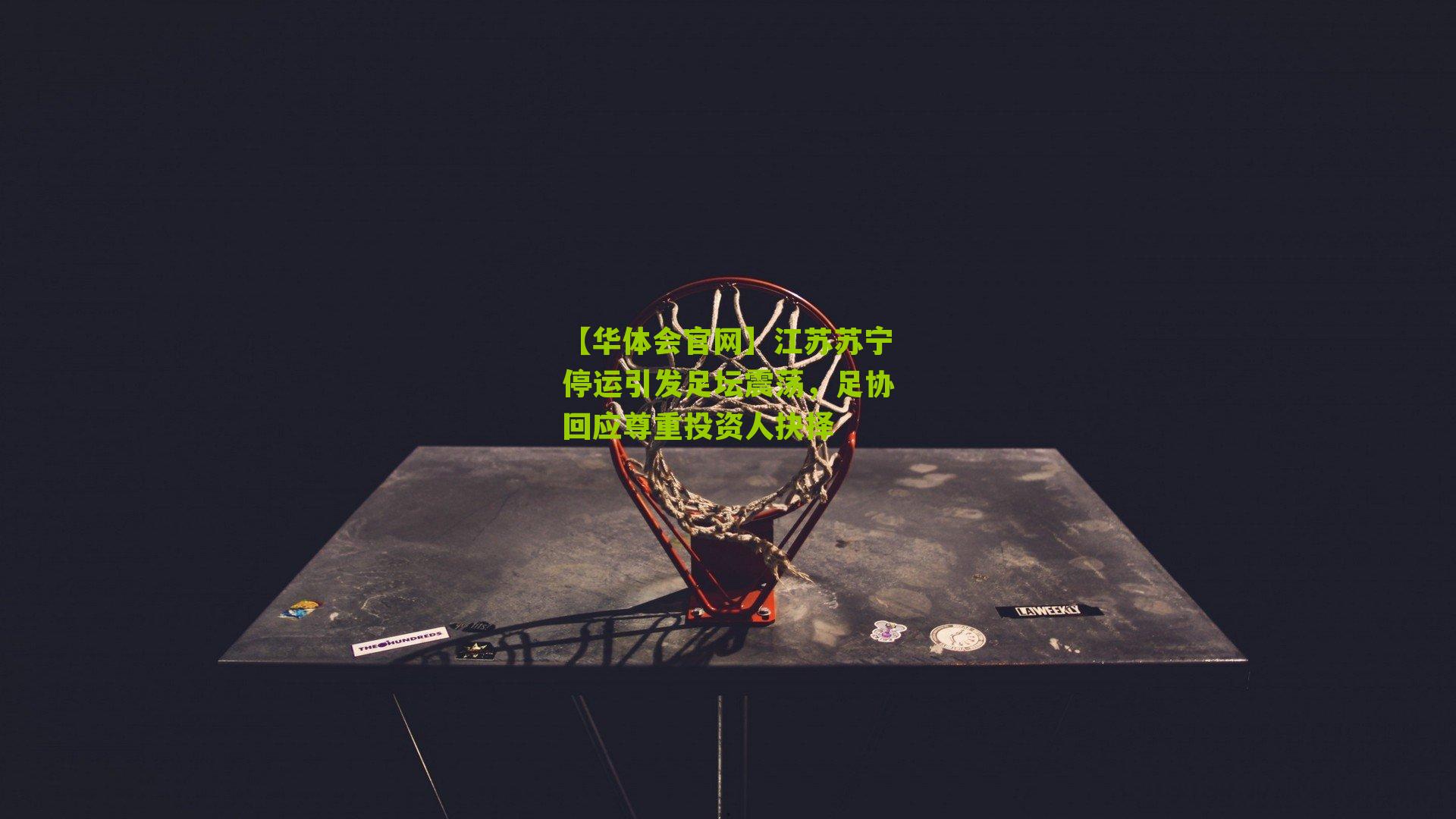 江苏苏宁停运引发足坛震荡，足协回应尊重投资人抉择