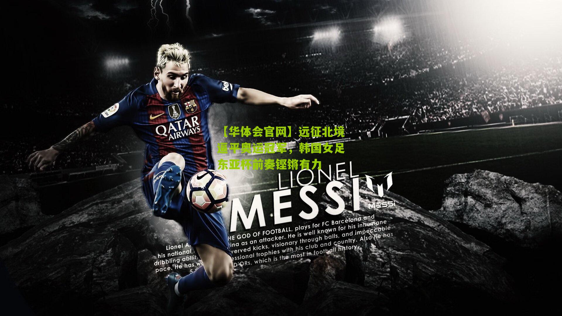 远征北境逼平奥运冠军，韩国女足东亚杯前奏铿锵有力