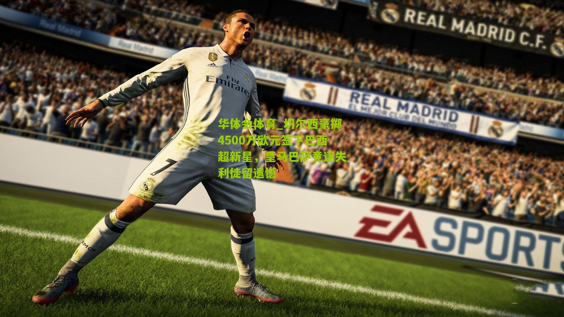 切尔西豪掷4500万欧元签下巴西超新星，皇马巴萨竞逐失利徒留遗憾