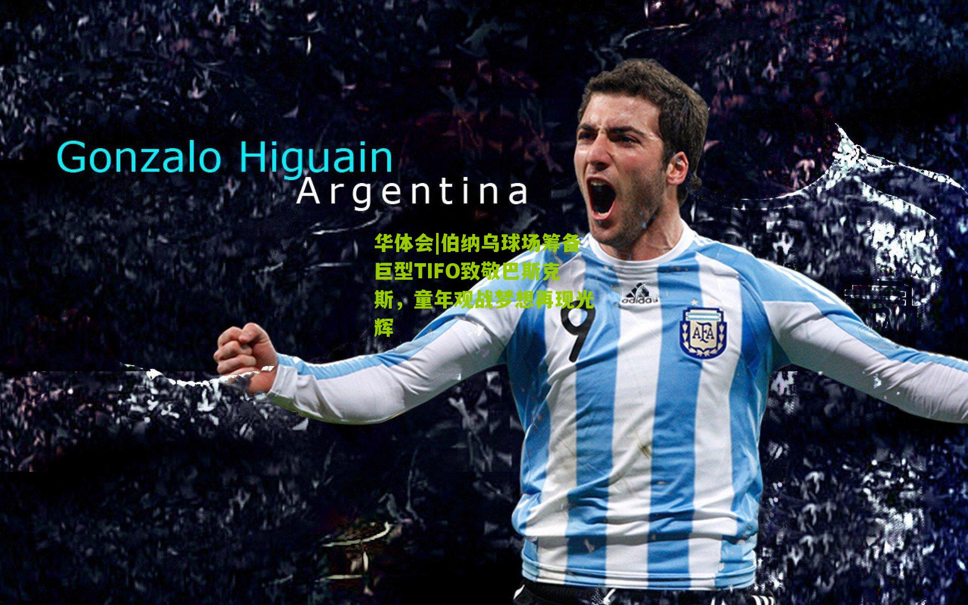 伯纳乌球场筹备巨型TIFO致敬巴斯克斯，童年观战梦想再现光辉