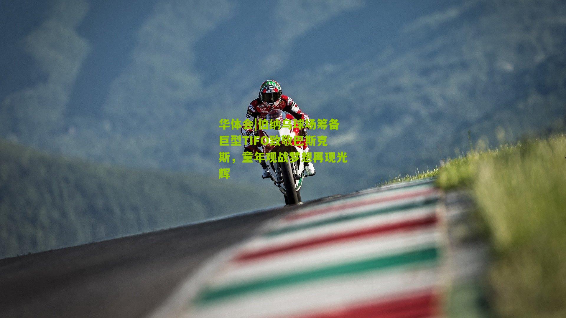 伯纳乌球场筹备巨型TIFO致敬巴斯克斯，童年观战梦想再现光辉