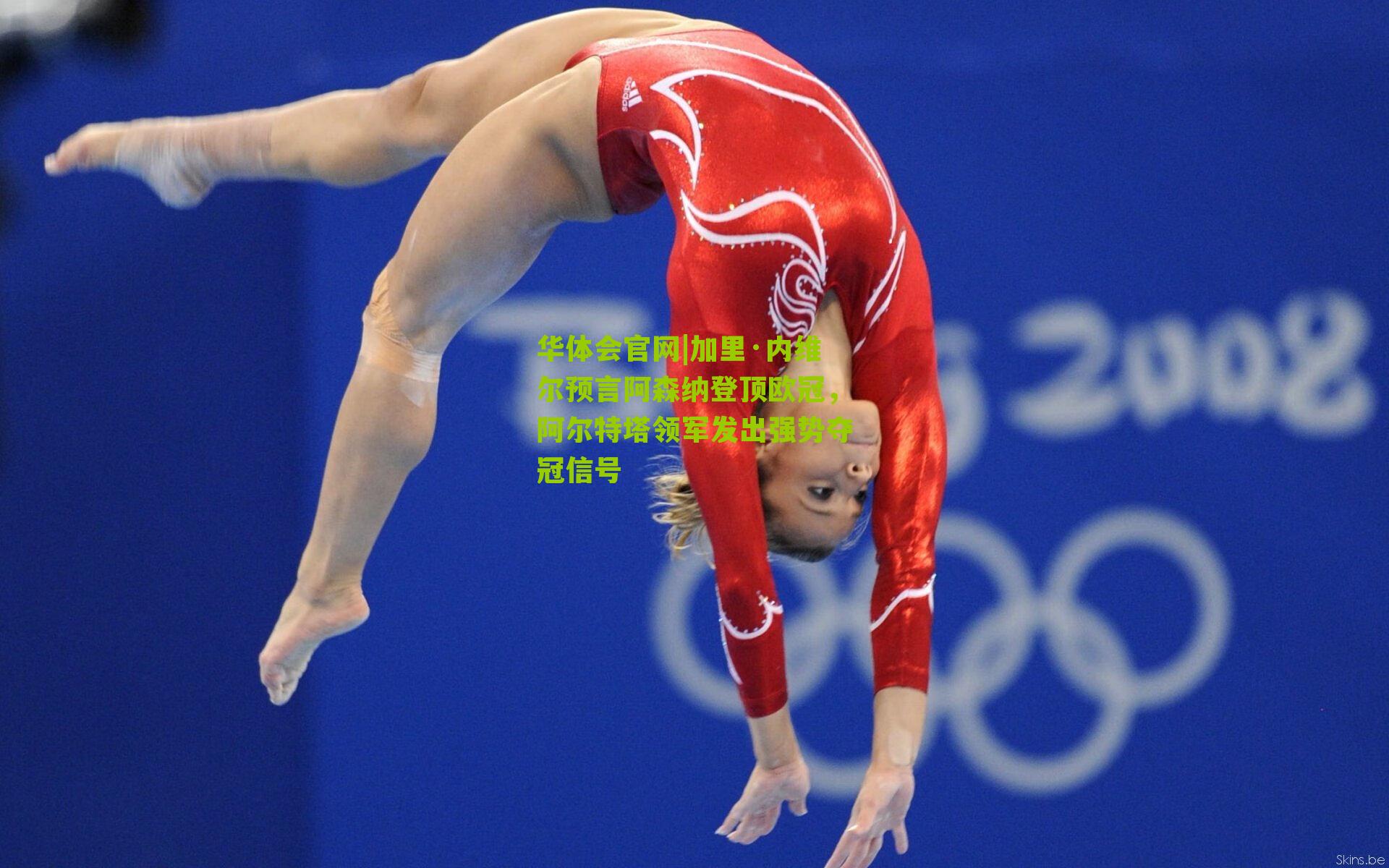 加里·内维尔预言阿森纳登顶欧冠，阿尔特塔领军发出强势夺冠信号