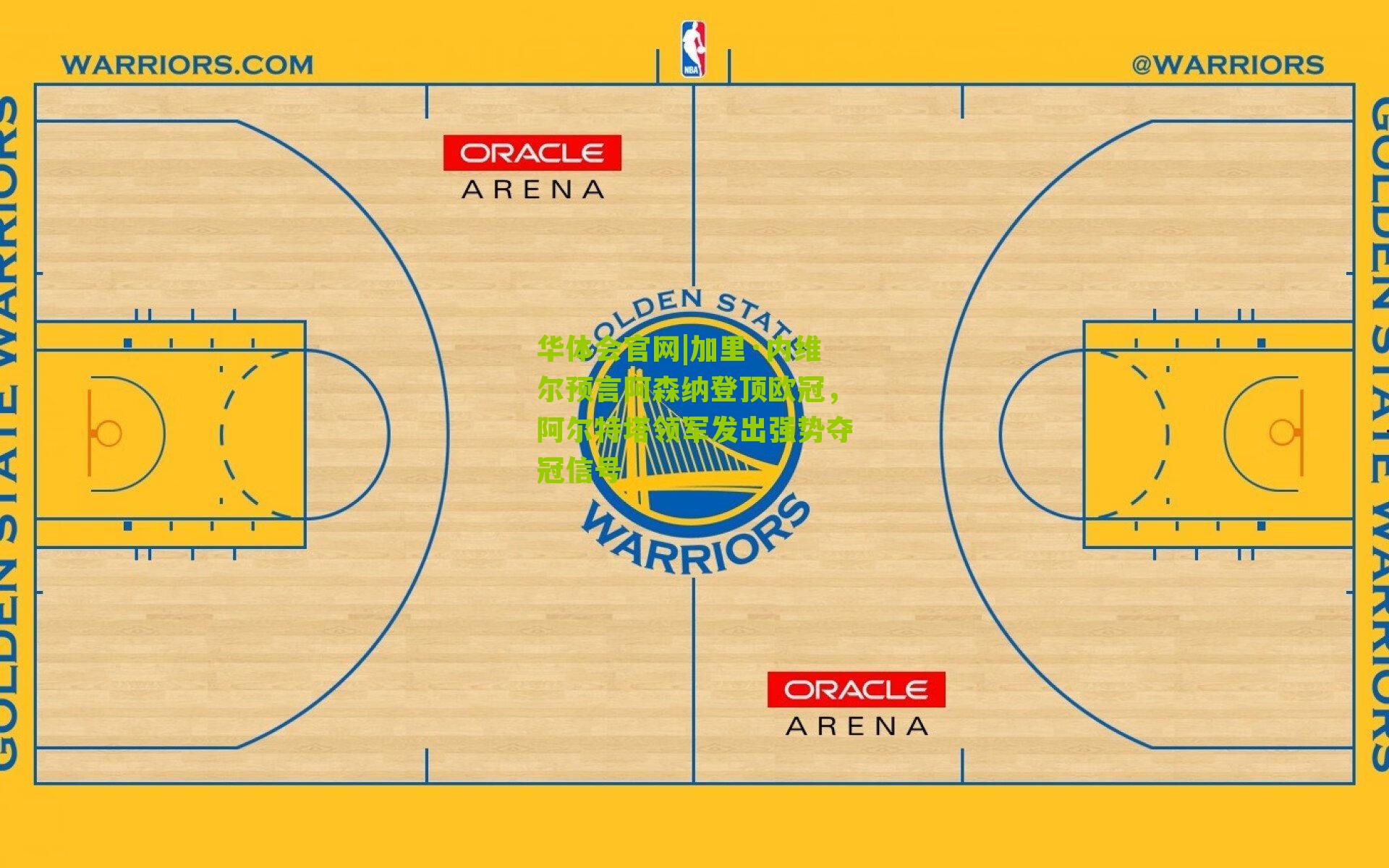 加里·内维尔预言阿森纳登顶欧冠，阿尔特塔领军发出强势夺冠信号