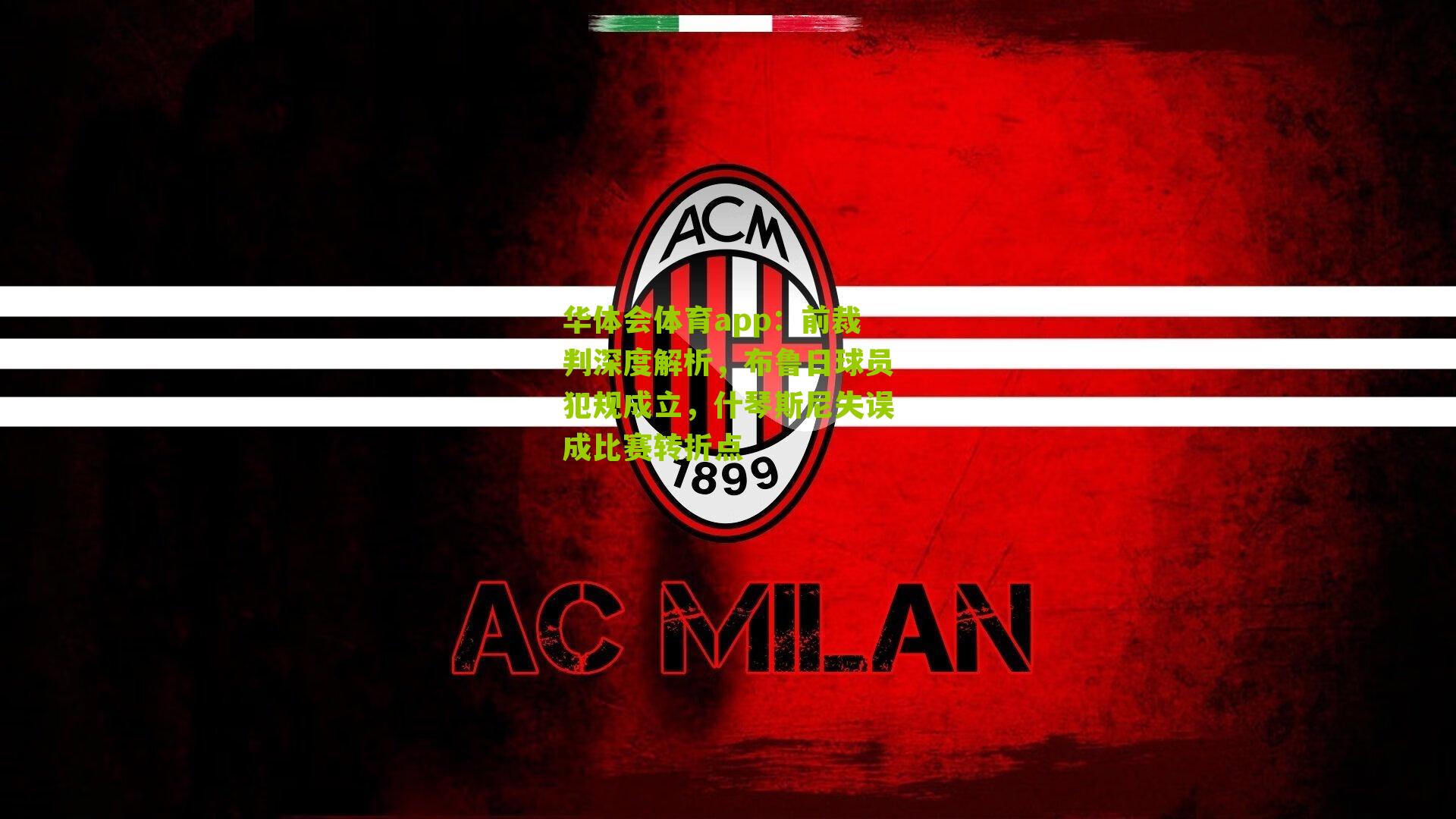 前裁判深度解析，布鲁日球员犯规成立，什琴斯尼失误成比赛转折点