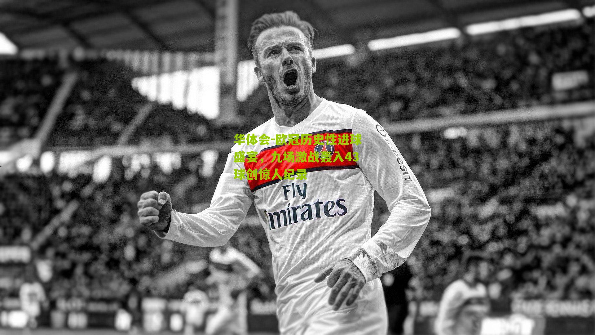 欧冠历史性进球盛宴，九场激战轰入43球创惊人纪录