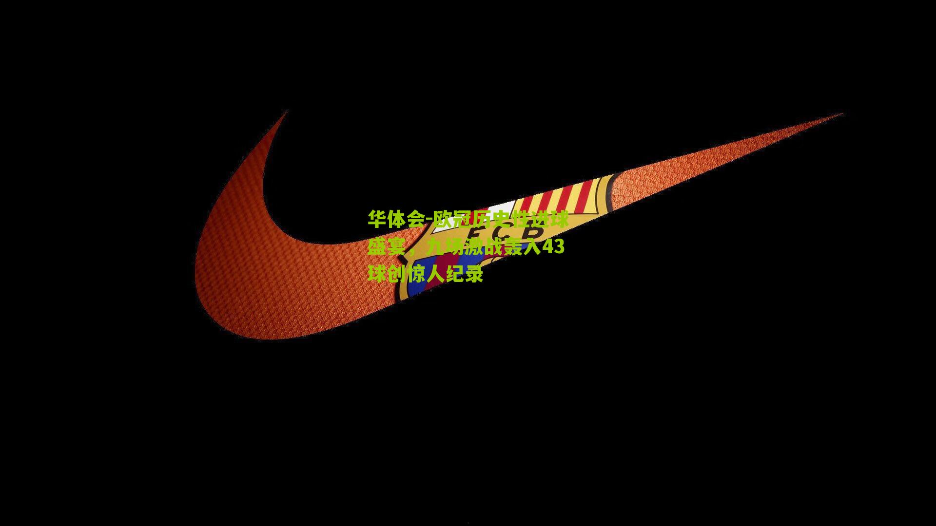 欧冠历史性进球盛宴，九场激战轰入43球创惊人纪录