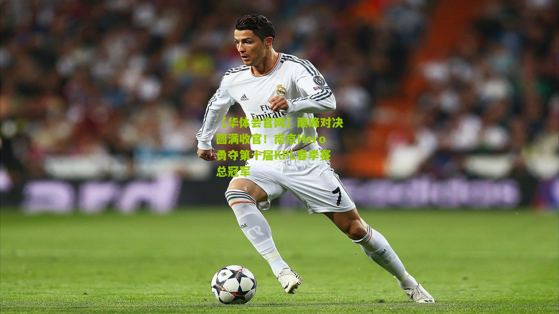 巅峰对决圆满收官！南京Hero勇夺第十届KPL春季赛总冠军