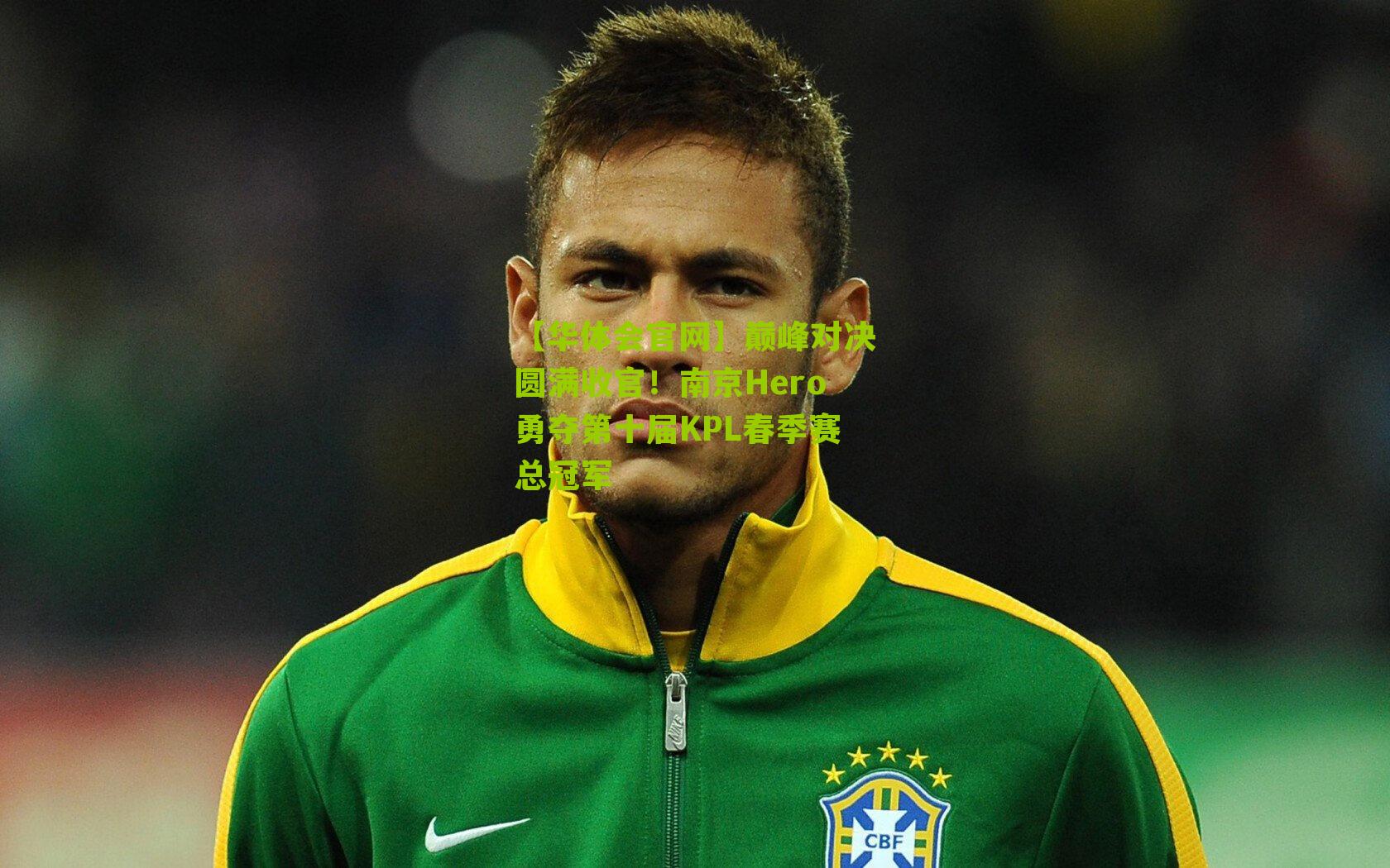 巅峰对决圆满收官！南京Hero勇夺第十届KPL春季赛总冠军