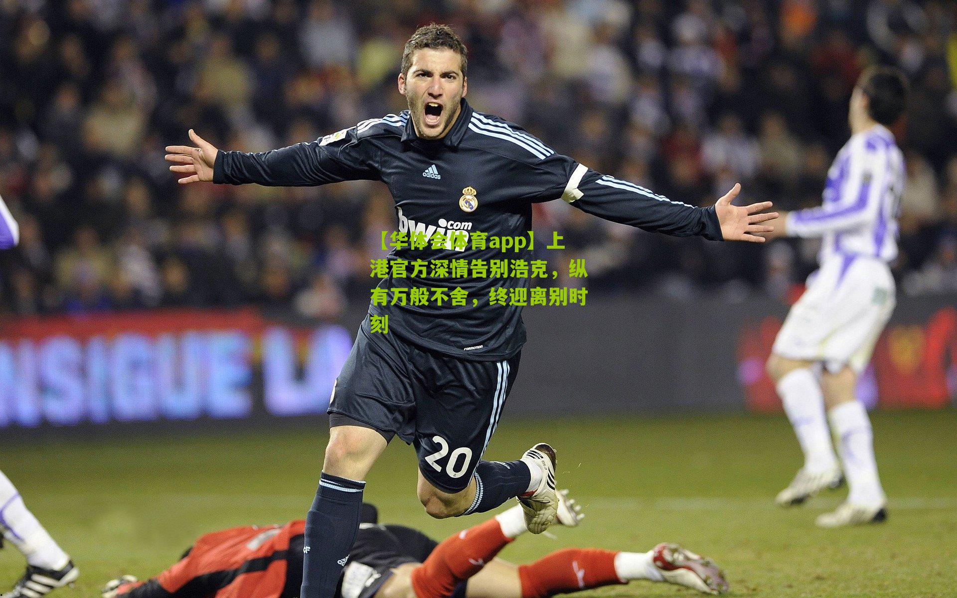 上港官方深情告别浩克，纵有万般不舍，终迎离别时刻