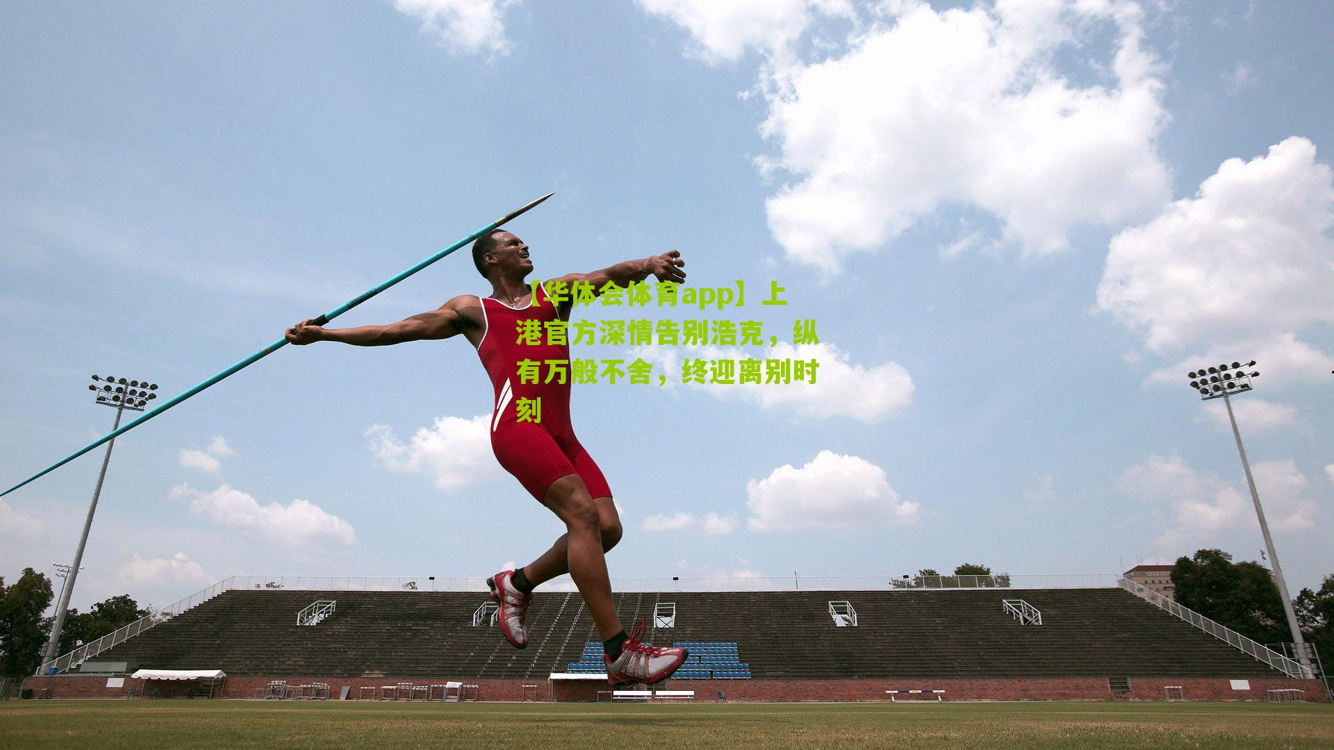 上港官方深情告别浩克，纵有万般不舍，终迎离别时刻